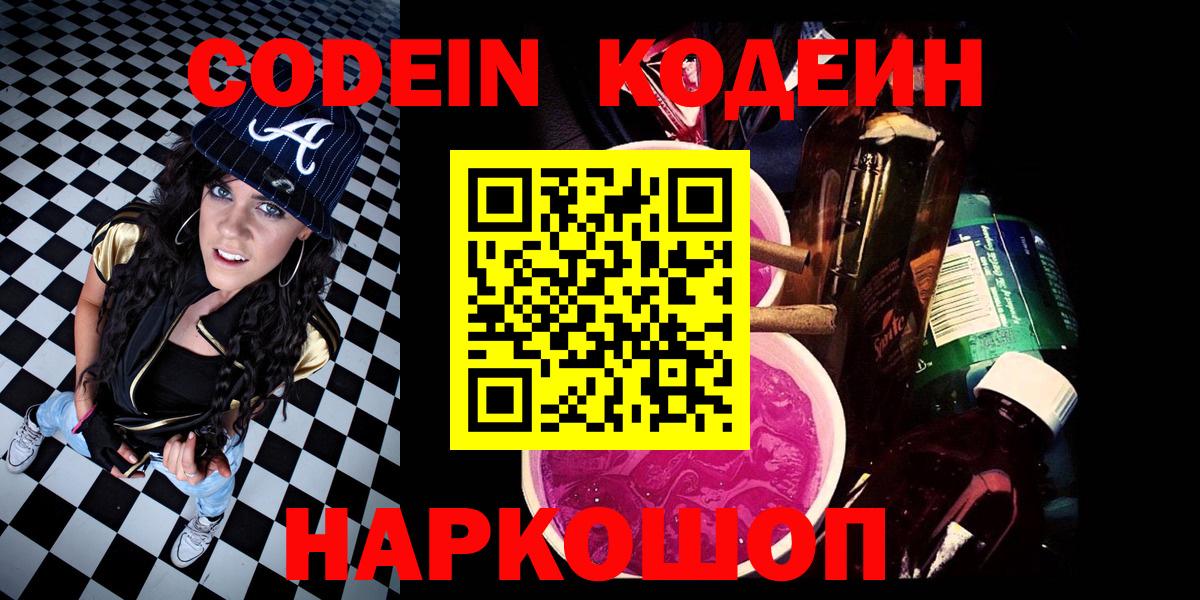 Кодеин напиток Lean (лин)  Вход с VPN  Codein Purple Drank  Канаш 
